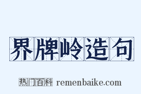 界牌岭造句是什么意思的图片